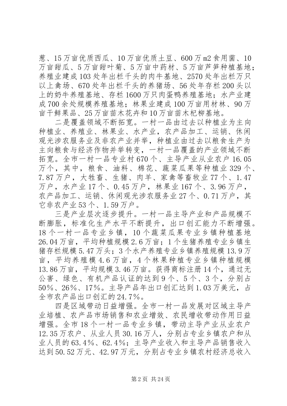 全市一村一品发展情况调研分析报告_第2页