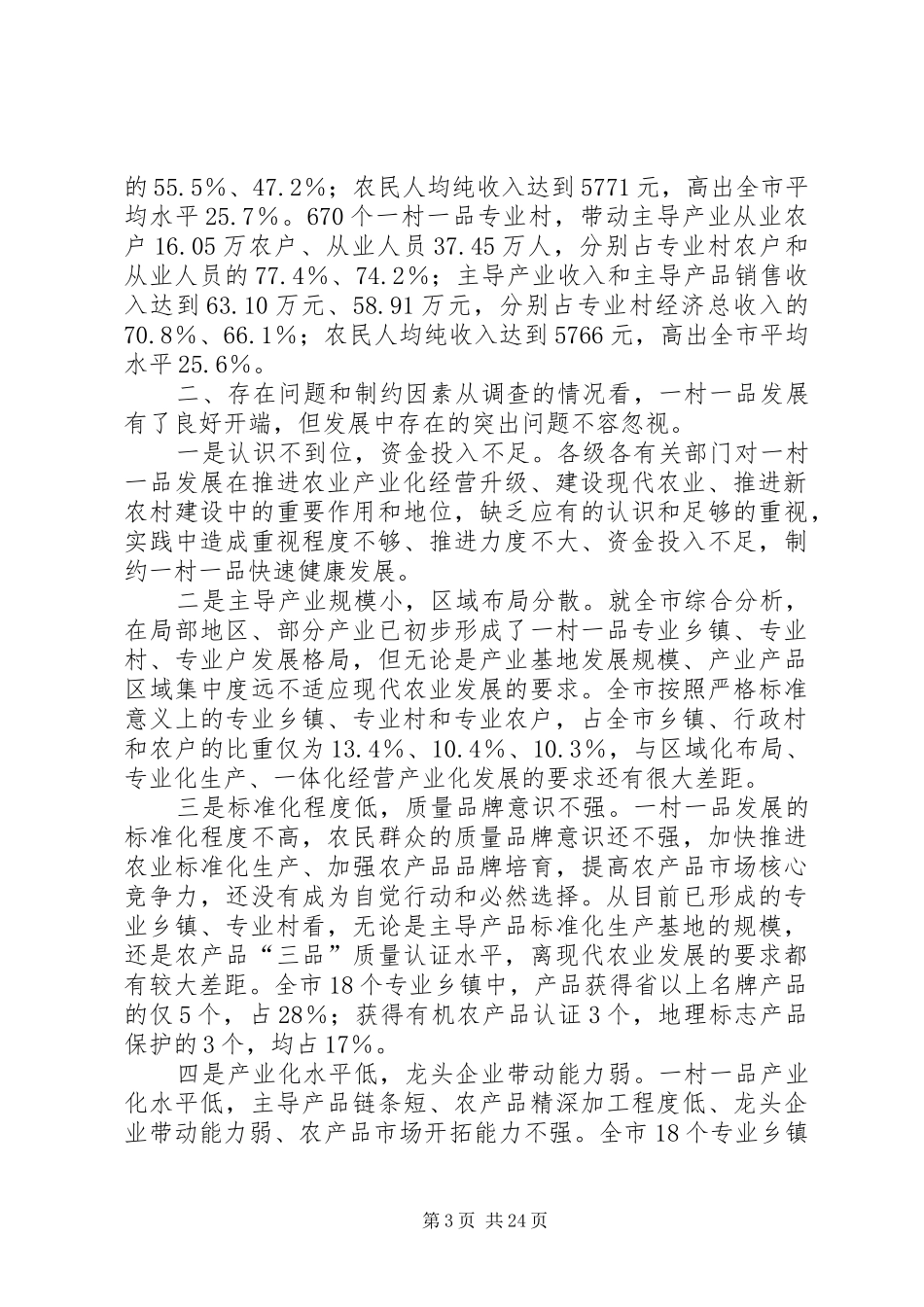 全市一村一品发展情况调研分析报告_第3页