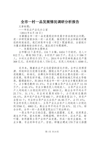 全市一村一品发展情况调研分析报告