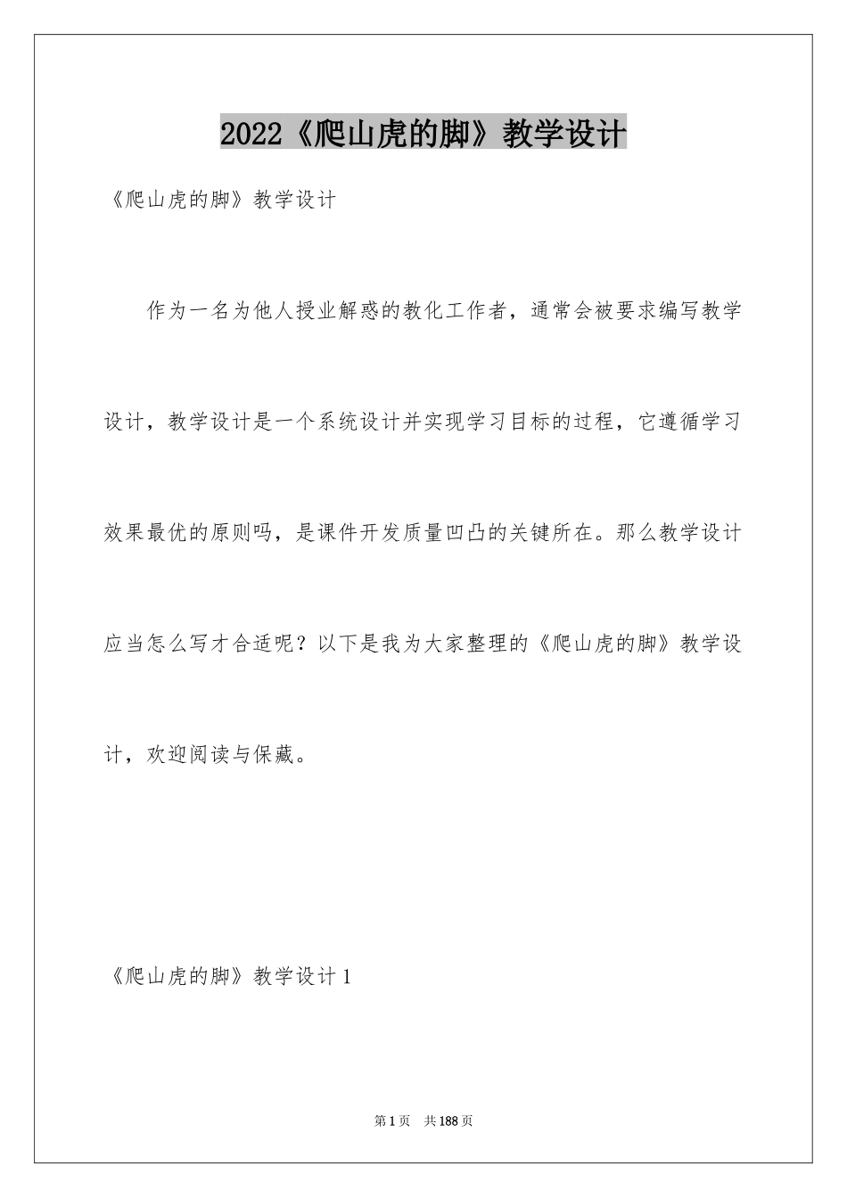 2024《爬山虎的脚》教学设计_8_第1页