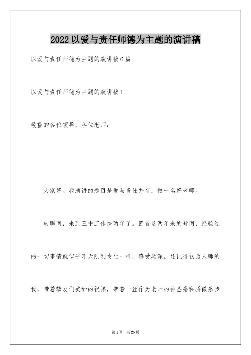 2024以爱与责任师德为主题的演讲稿_1_第1页