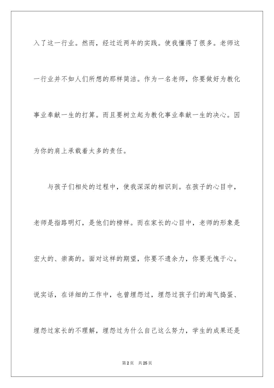 2024以爱与责任师德为主题的演讲稿_1_第2页