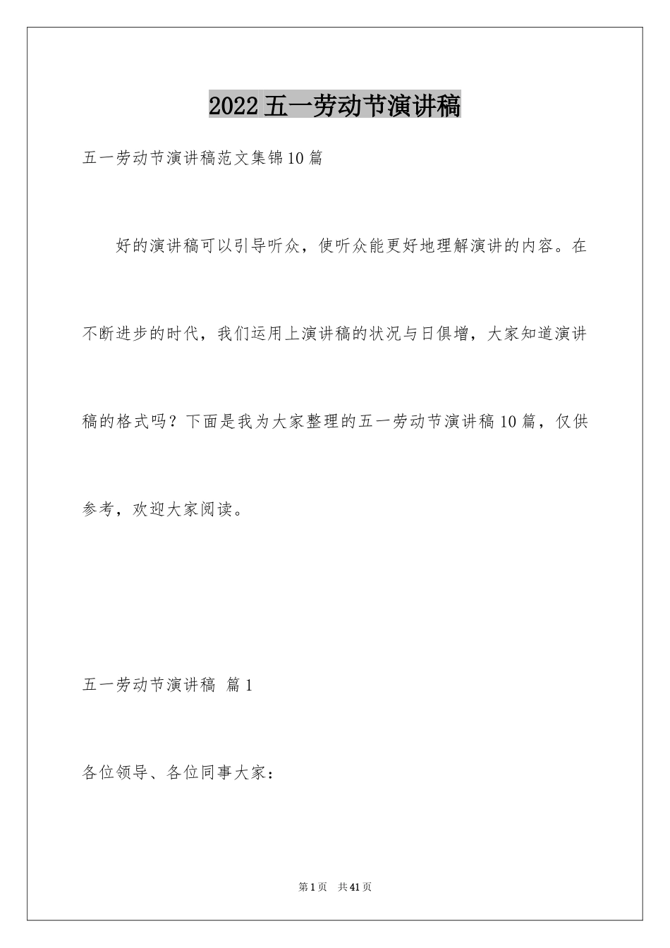 2024五一劳动节演讲稿_21_第1页