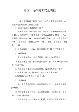 槽、坑探施工安全规程