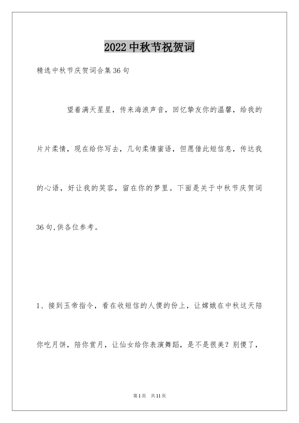 2024中秋节祝贺词_67_第1页