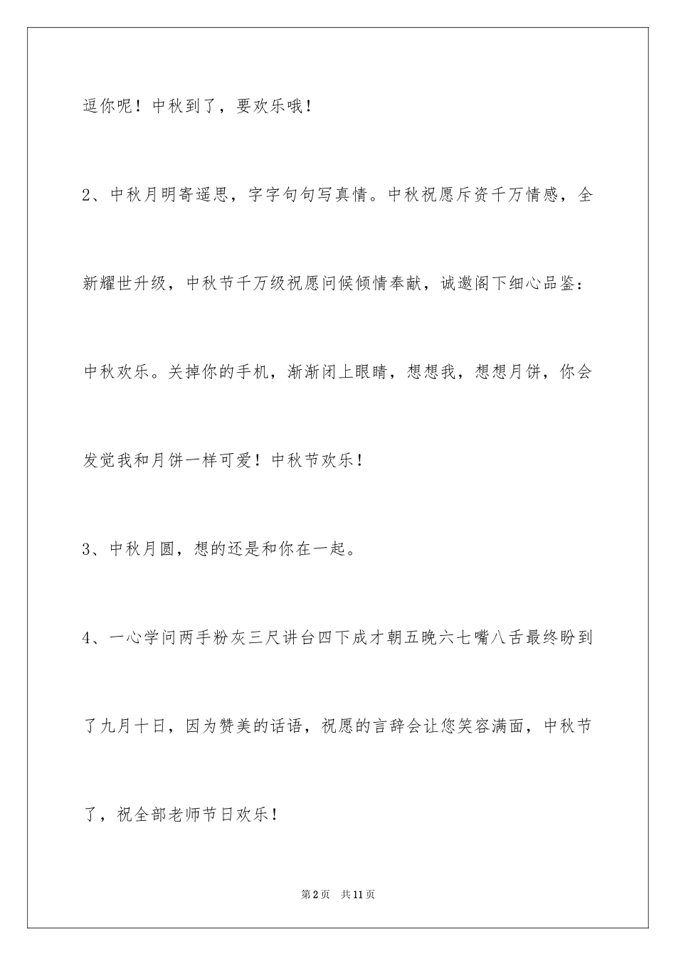 2024中秋节祝贺词_67_第2页