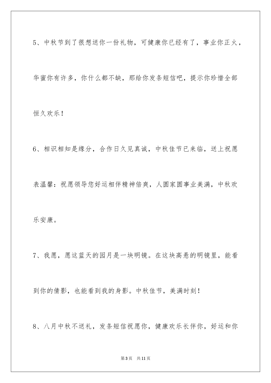 2024中秋节祝贺词_67_第3页