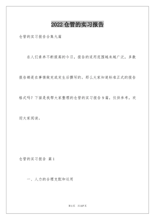 2024仓管的实习报告_1