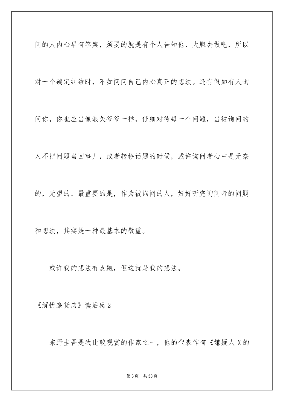 2024《解忧杂货店》读后感_8_第3页