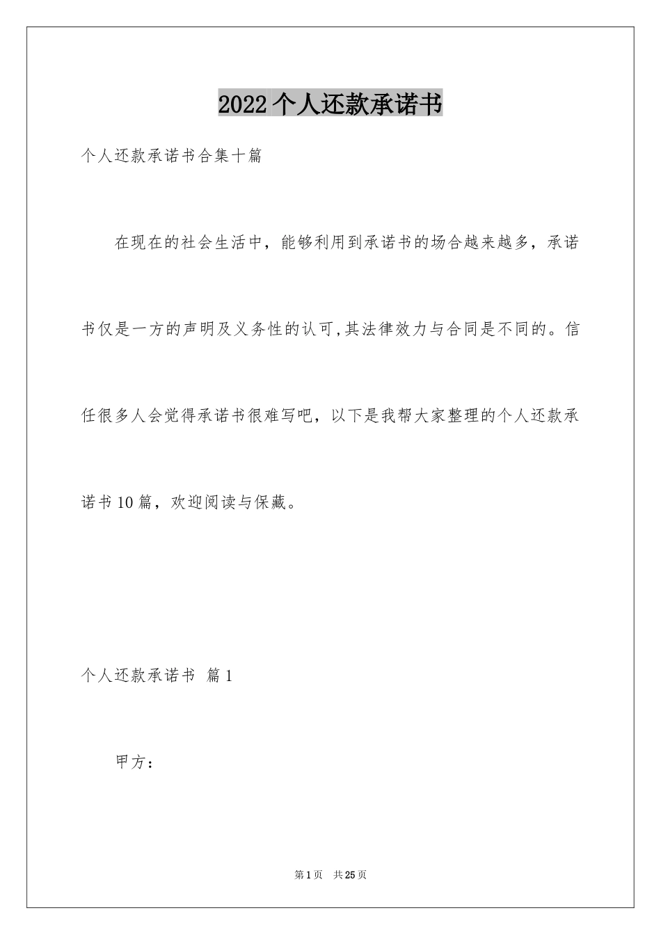 2024个人还款承诺书_24_第1页