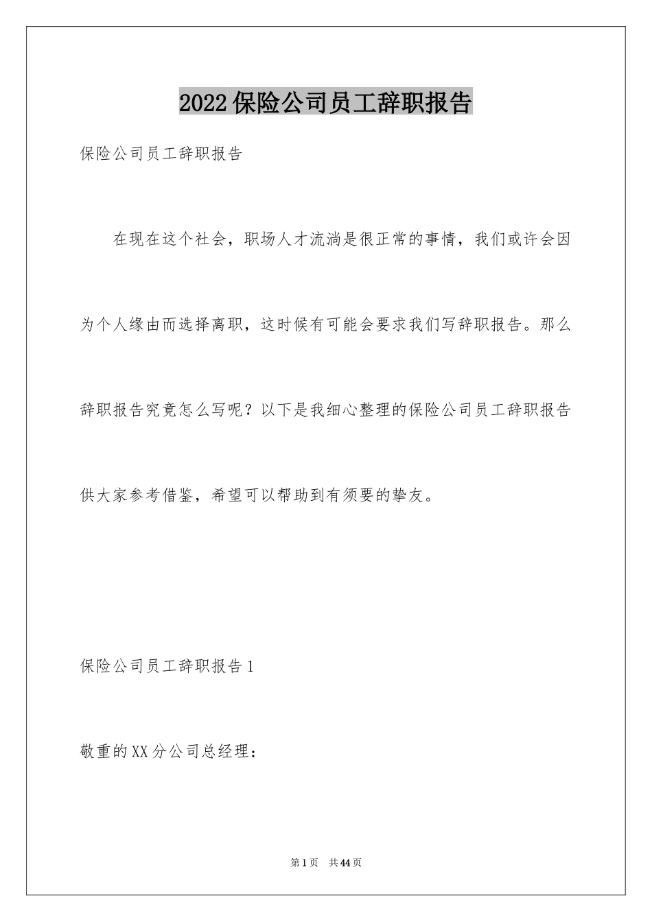 2024保险公司员工辞职报告_13_第1页