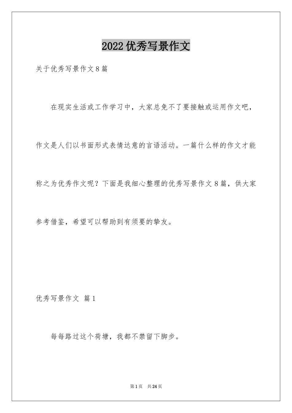 2024优秀写景作文_110_第1页