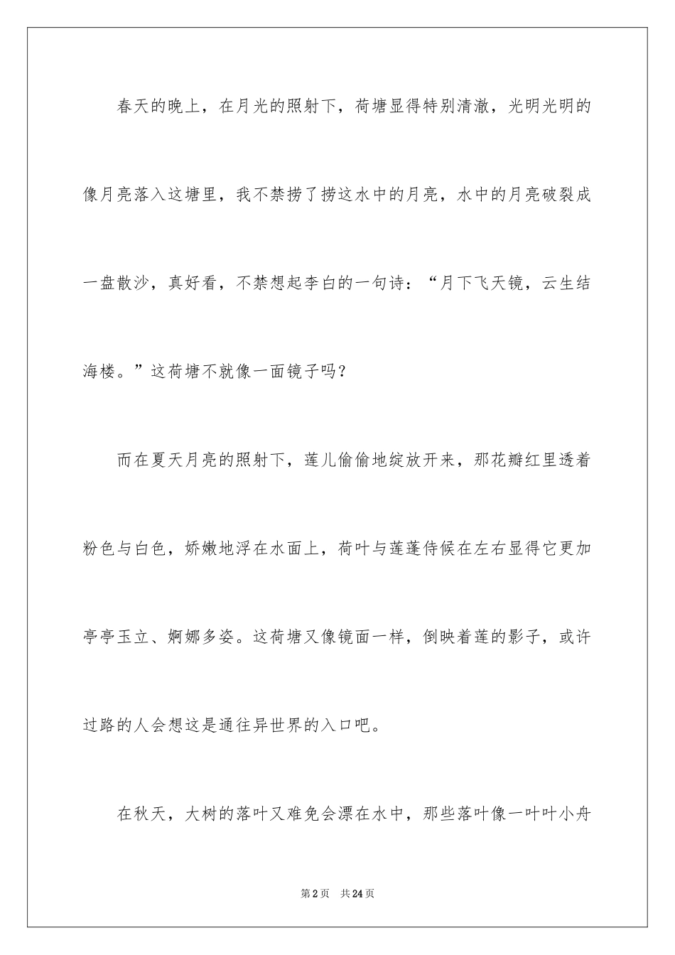 2024优秀写景作文_110_第2页