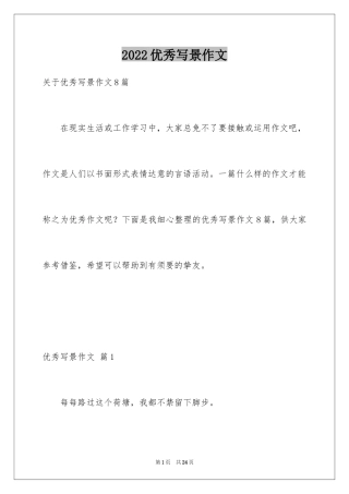 2024优秀写景作文_110