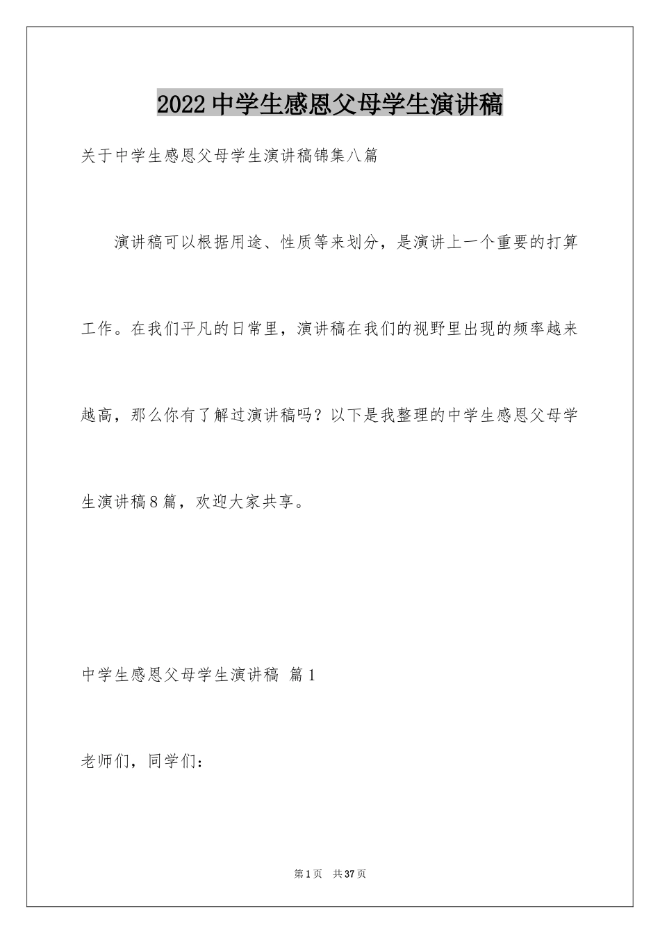 2024中学生感恩父母学生演讲稿_281_第1页