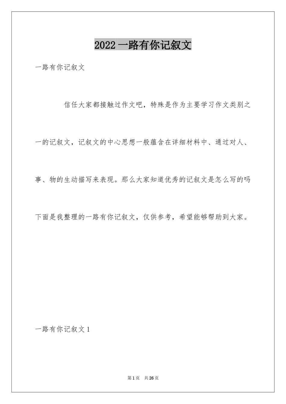 2024一路有你记叙文_16_第1页