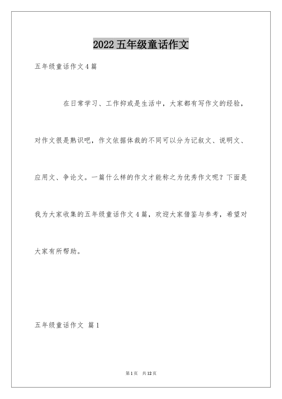 2024五年级童话作文_10_第1页