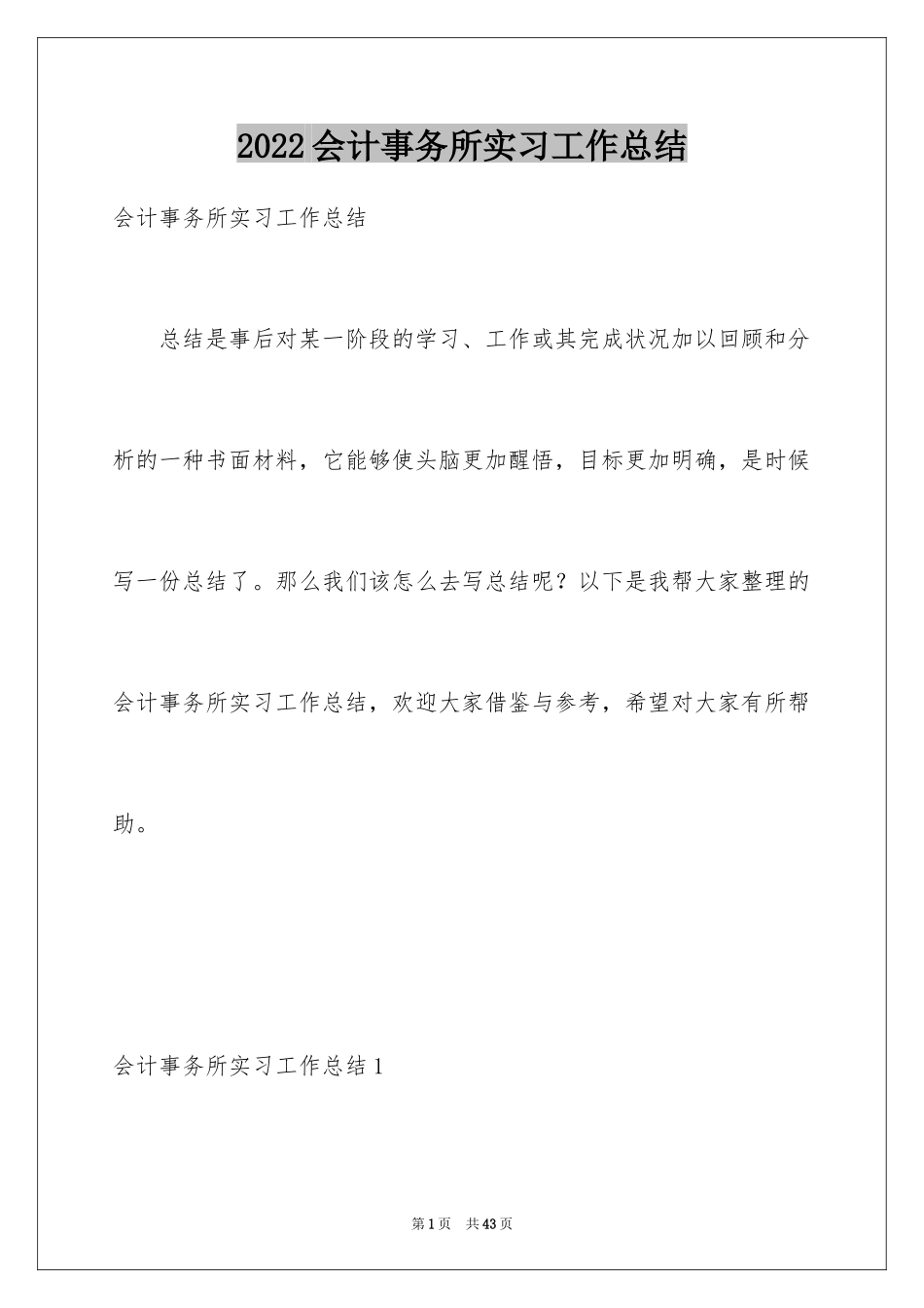 2024会计事务所实习工作总结_2_第1页