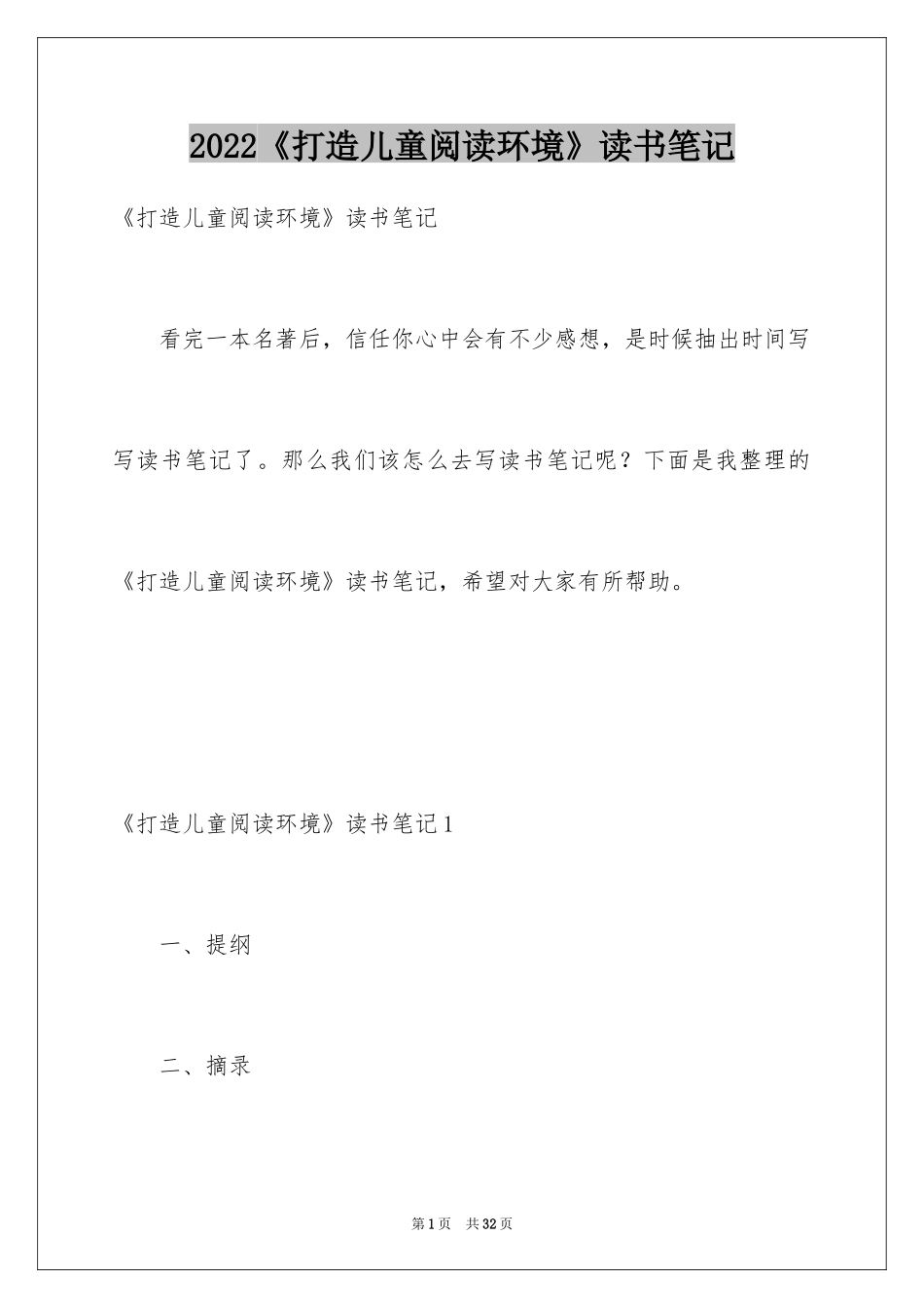 2024《打造儿童阅读环境》读书笔记_第1页