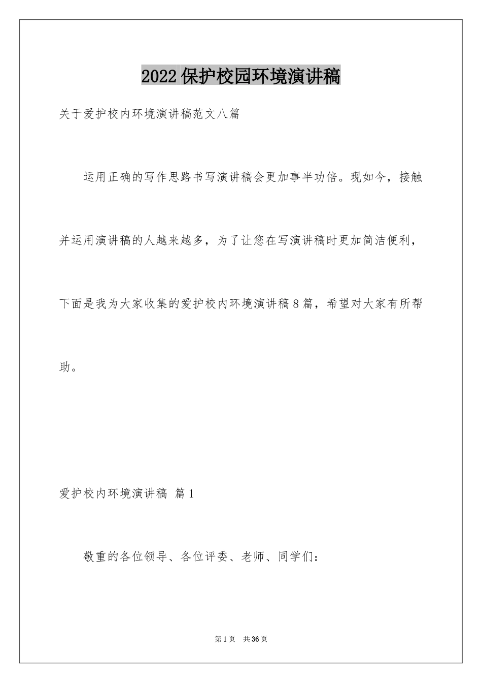 2024保护校园环境演讲稿_11_第1页