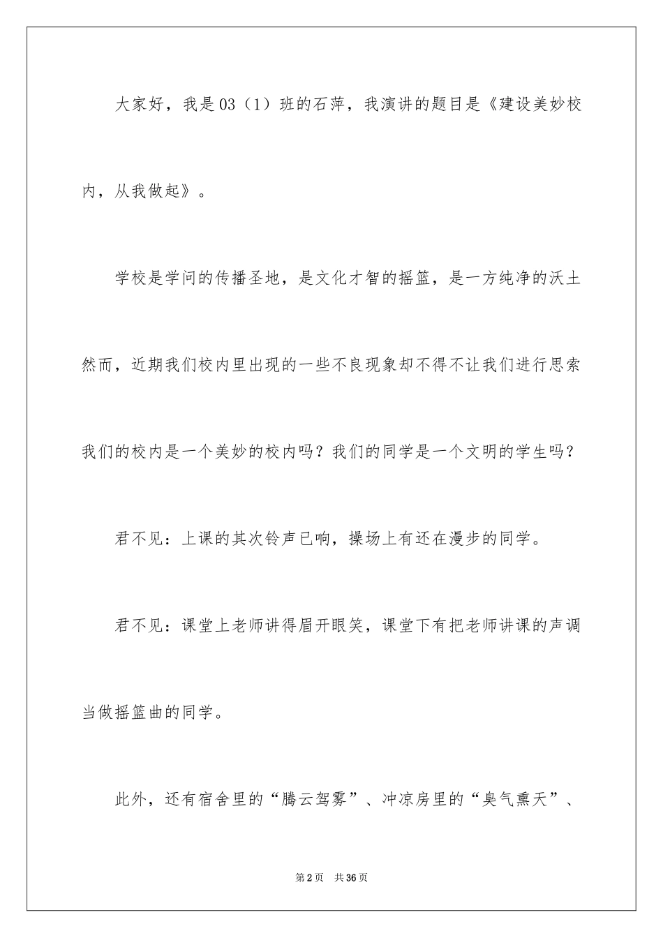 2024保护校园环境演讲稿_11_第2页