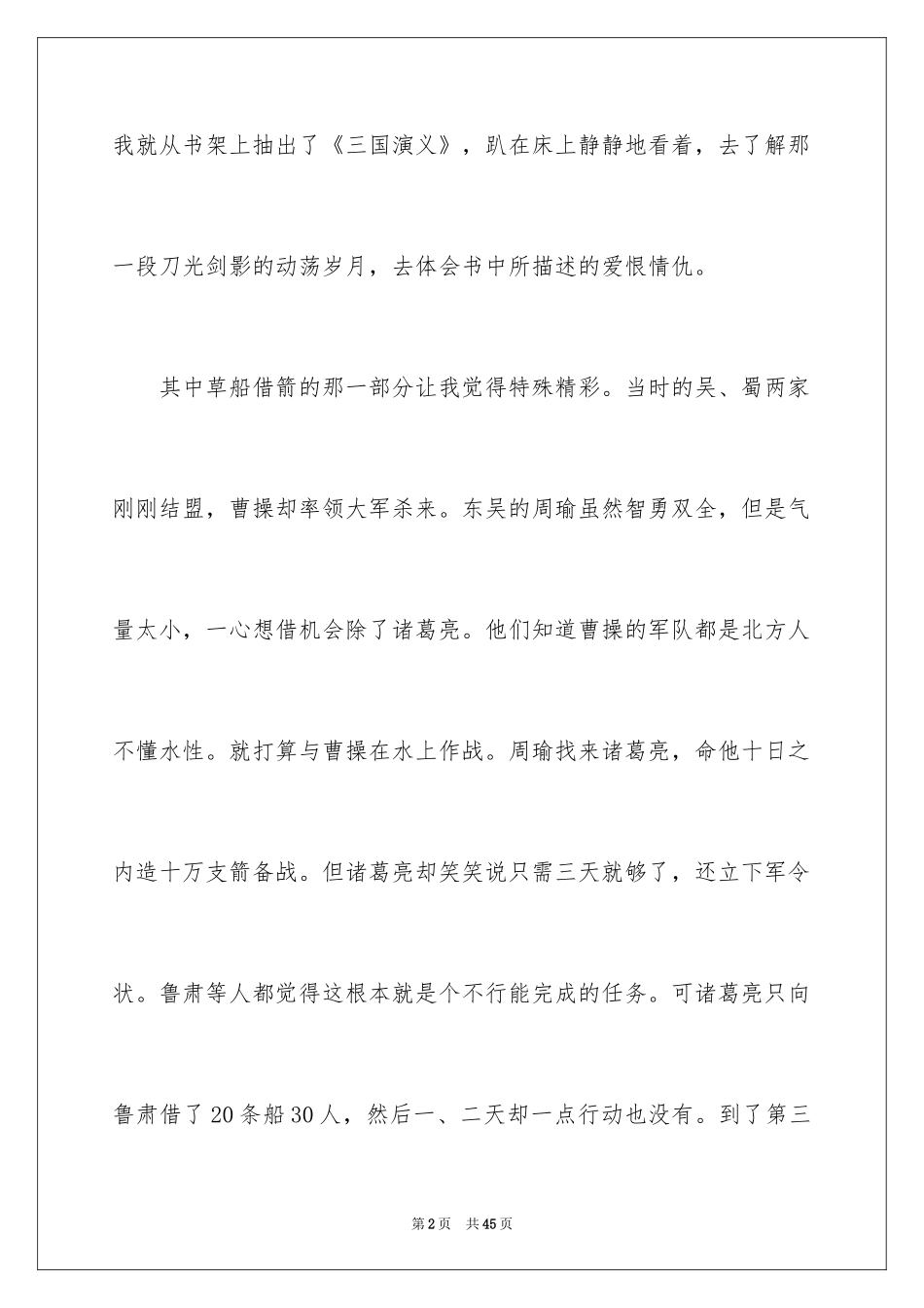 2024《草船借箭》读后感_2_第2页