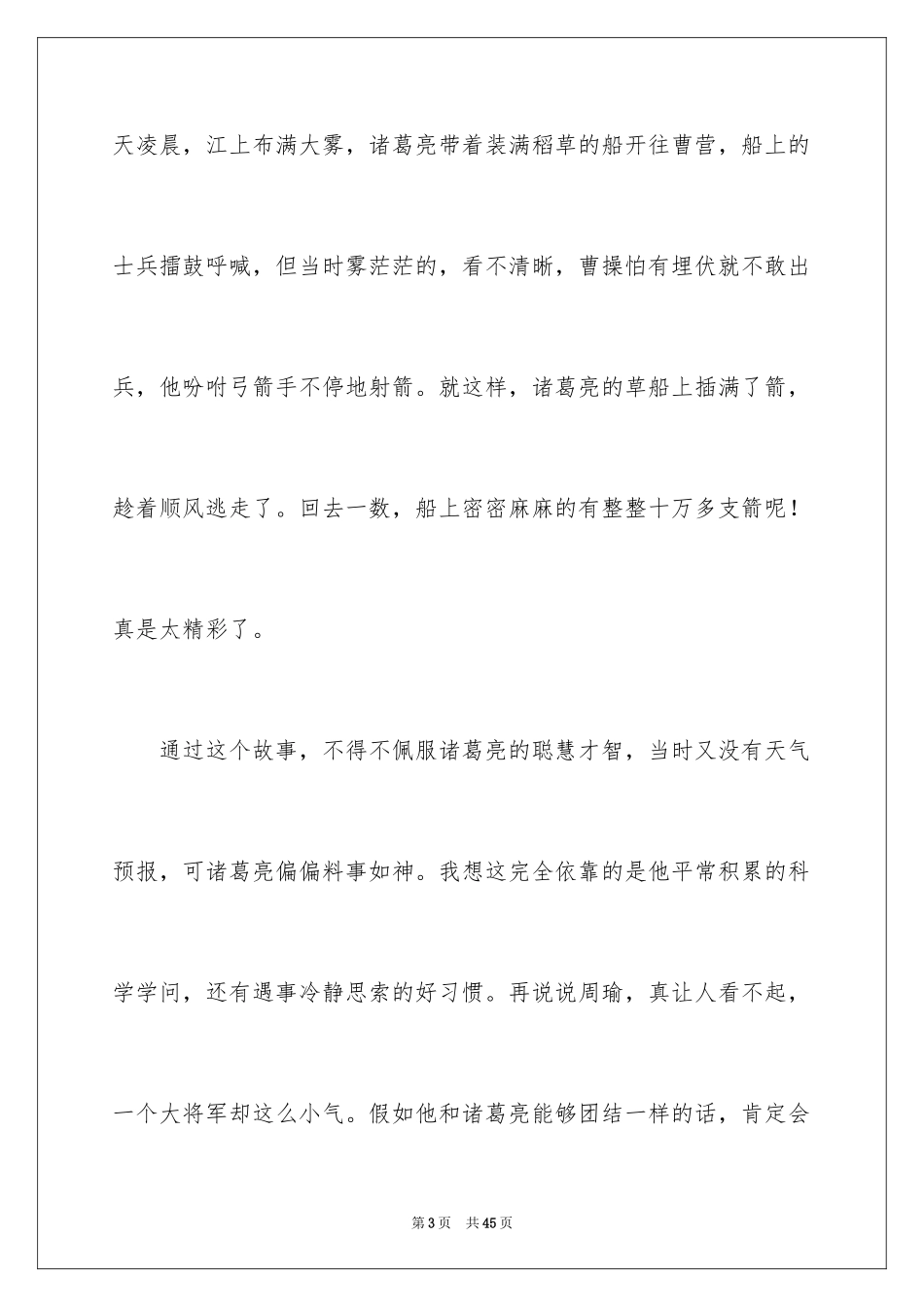 2024《草船借箭》读后感_2_第3页