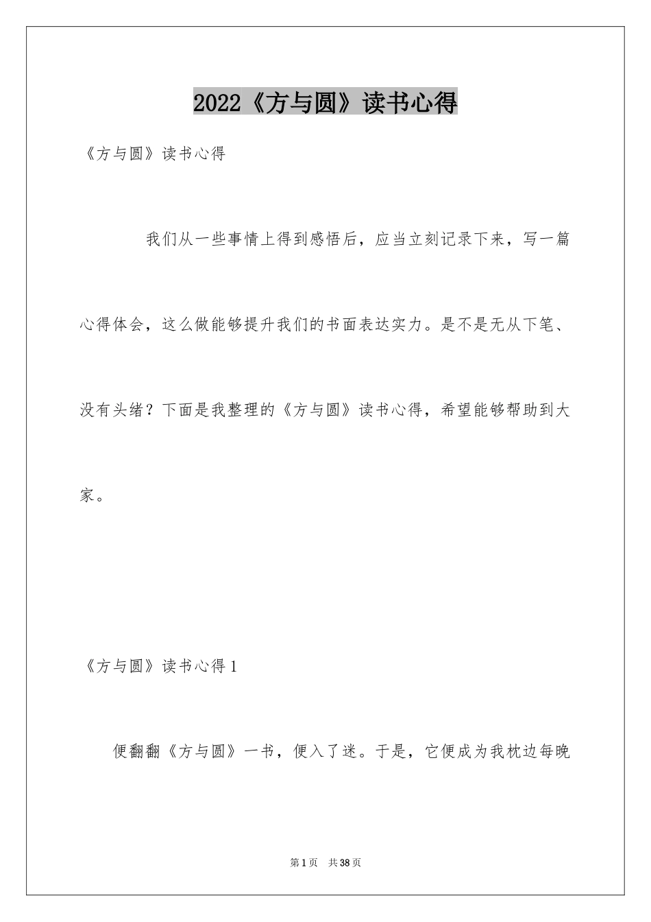 2024《方与圆》读书心得_第1页