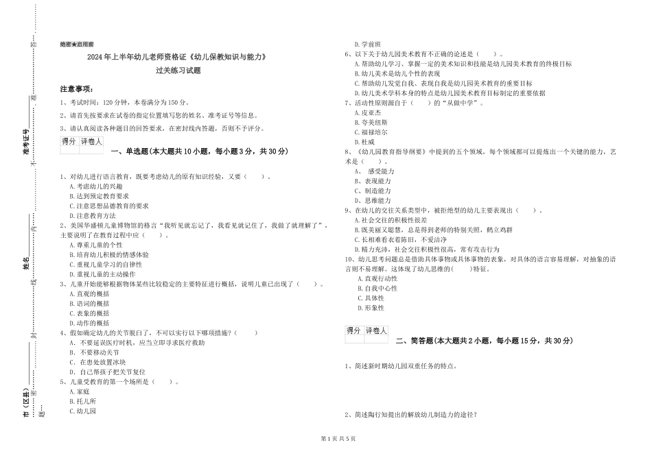 2024年上半年幼儿教师资格证《幼儿保教知识与能力》过关练习试题_第1页