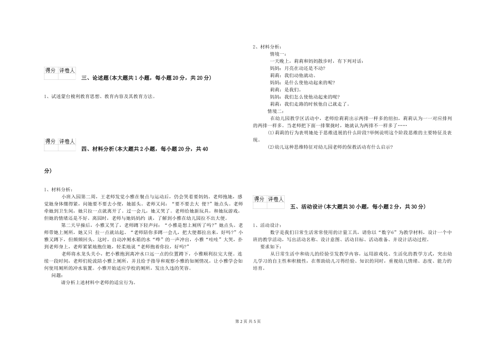 2024年上半年幼儿教师资格证《幼儿保教知识与能力》过关练习试题_第2页