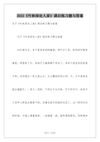 2024《竹林深处人家》课后练习题与答案