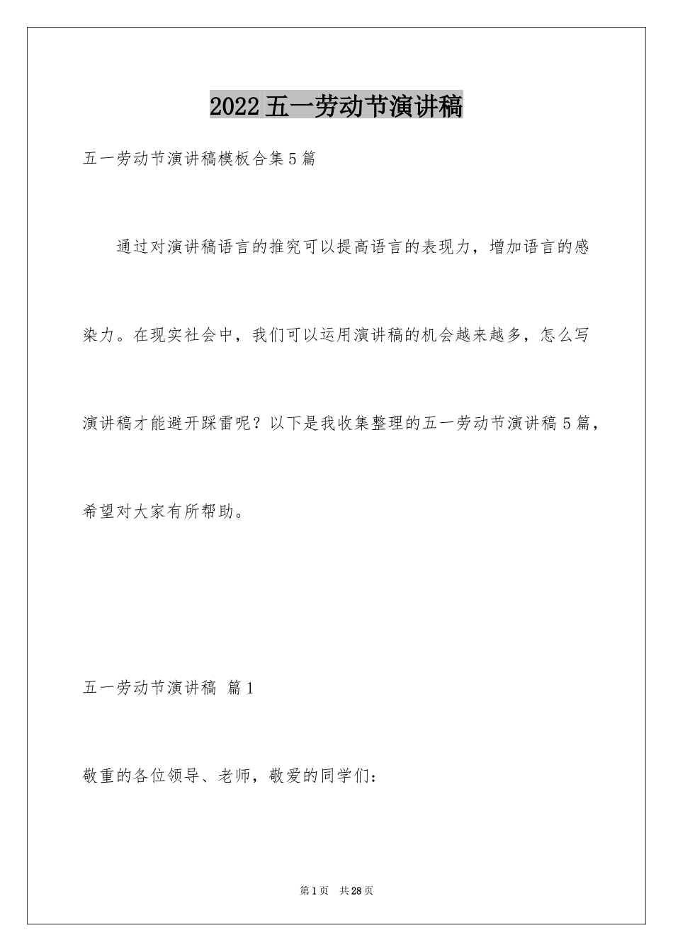 2024五一劳动节演讲稿_1556_第1页