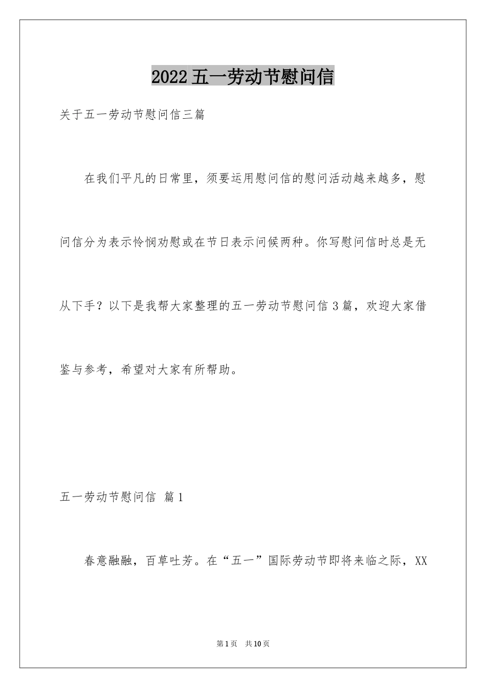 2024五一劳动节慰问信_171_第1页