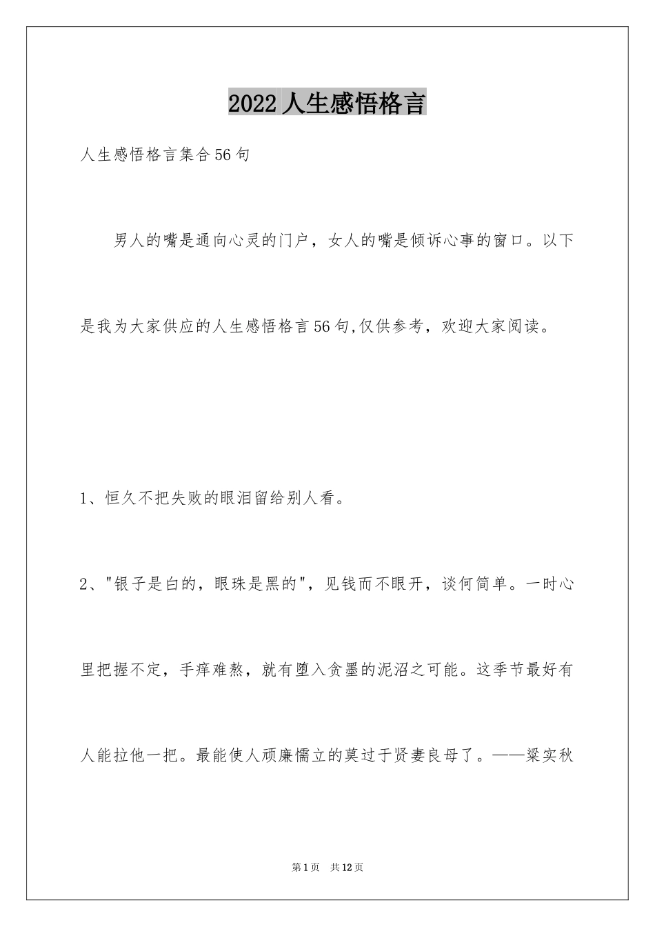 2024人生感悟格言_76_第1页