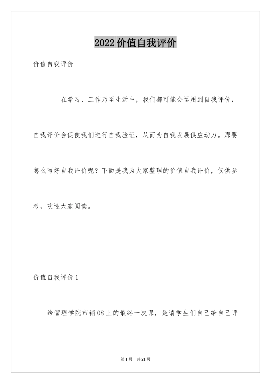 2024价值自我评价_第1页