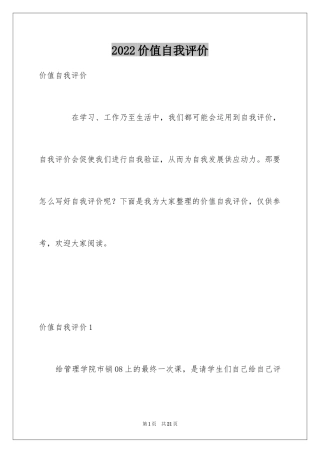 2024价值自我评价