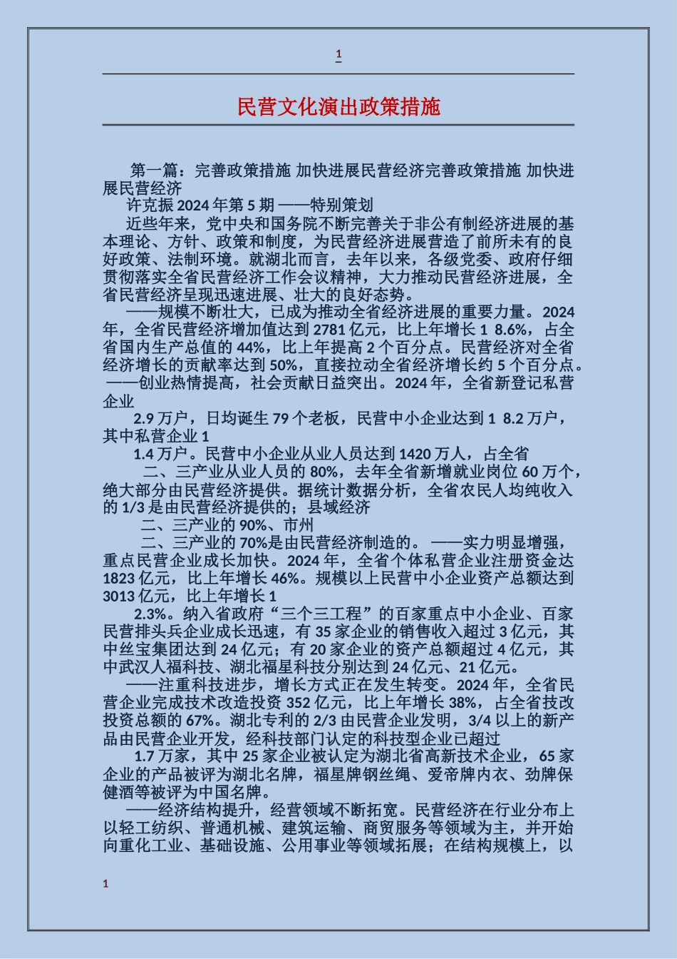 民营文化演出政策措施_第1页