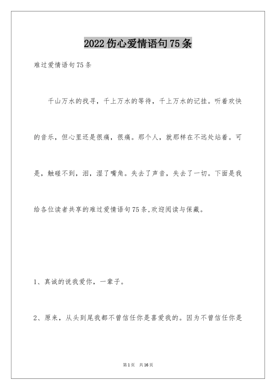 2024伤心爱情语句75条_第1页