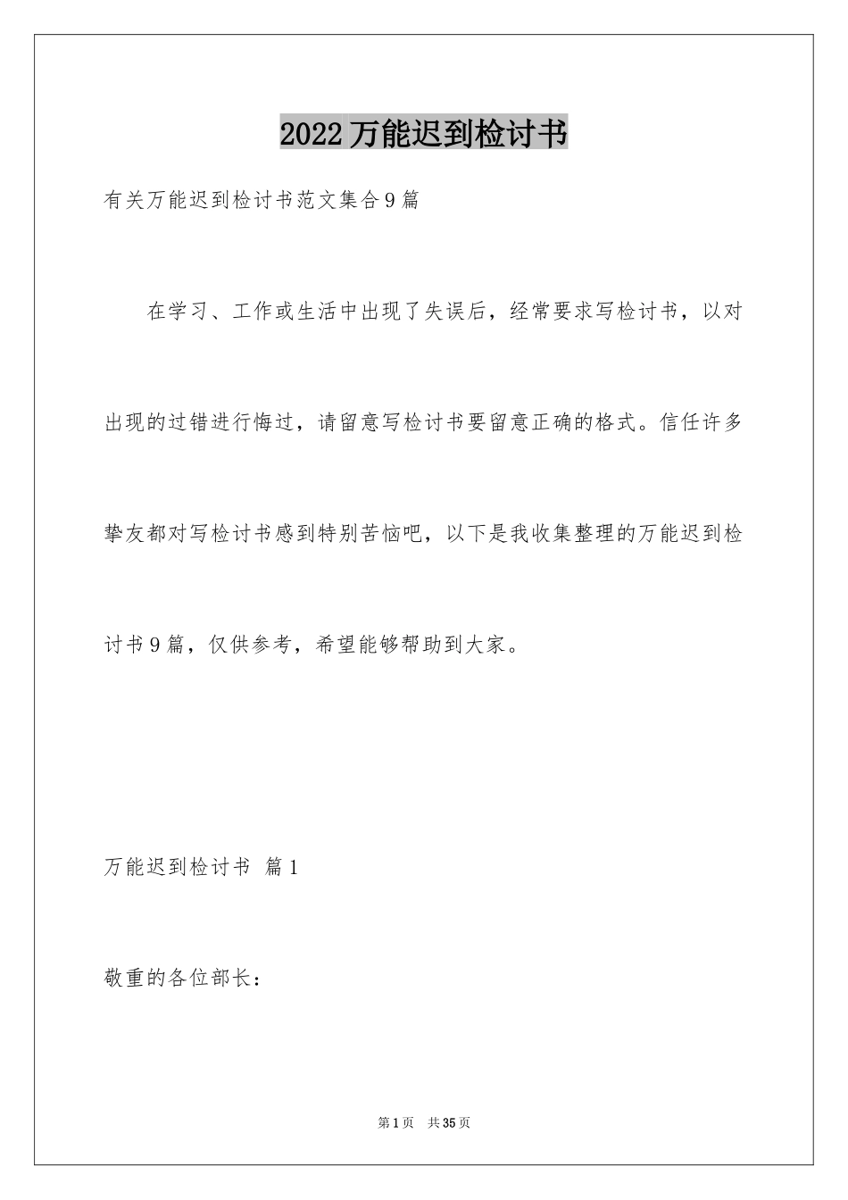 2024万能迟到检讨书_3_第1页