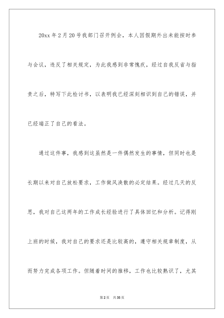 2024万能迟到检讨书_3_第2页