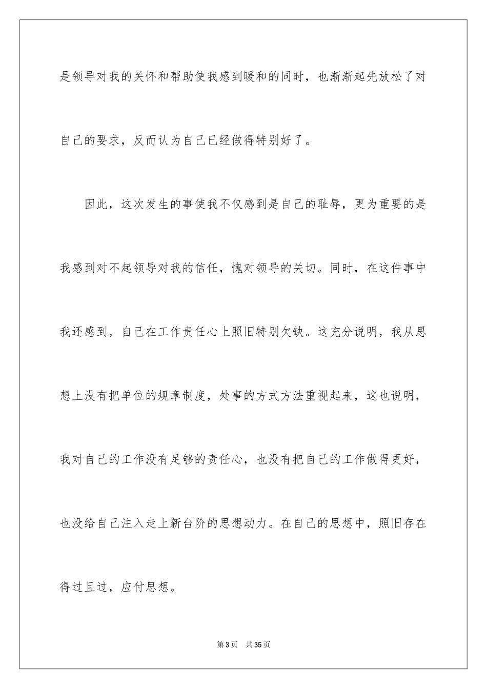 2024万能迟到检讨书_3_第3页