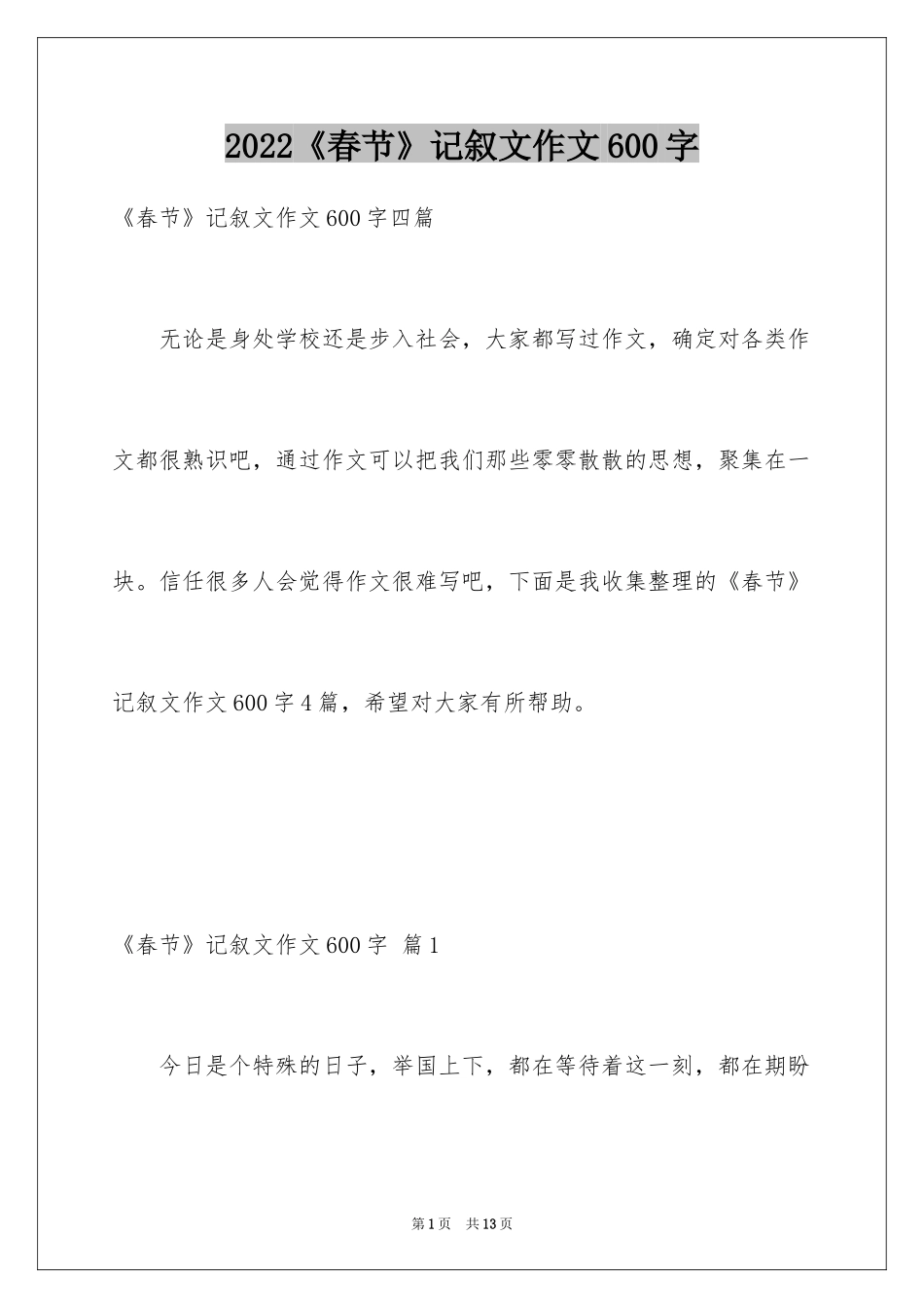 2024《春节》记叙文作文600字_12_第1页