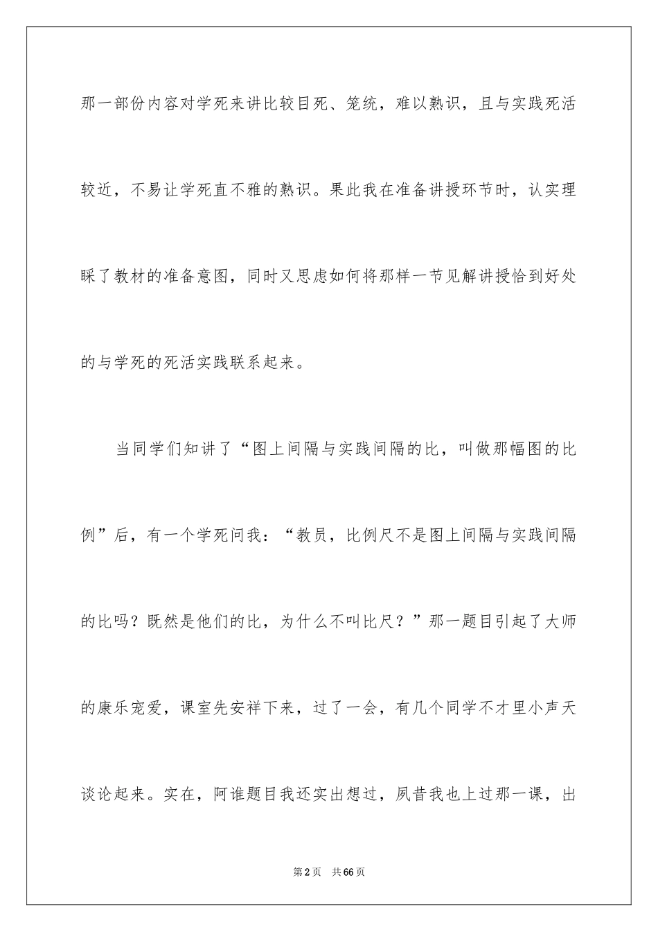 2024《比例尺》教学反思_2_第2页