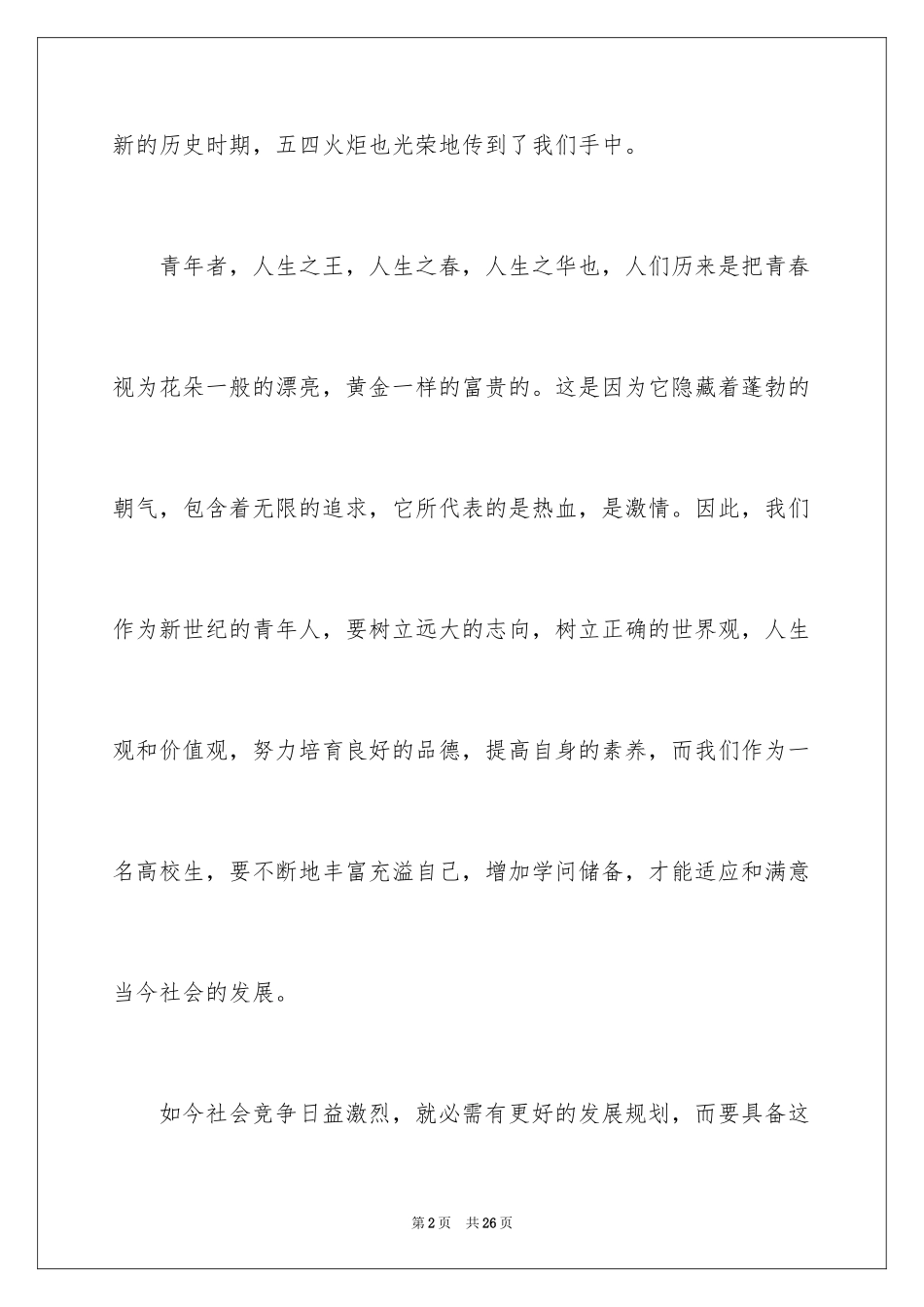 2024五四青年节演讲稿_419_第2页