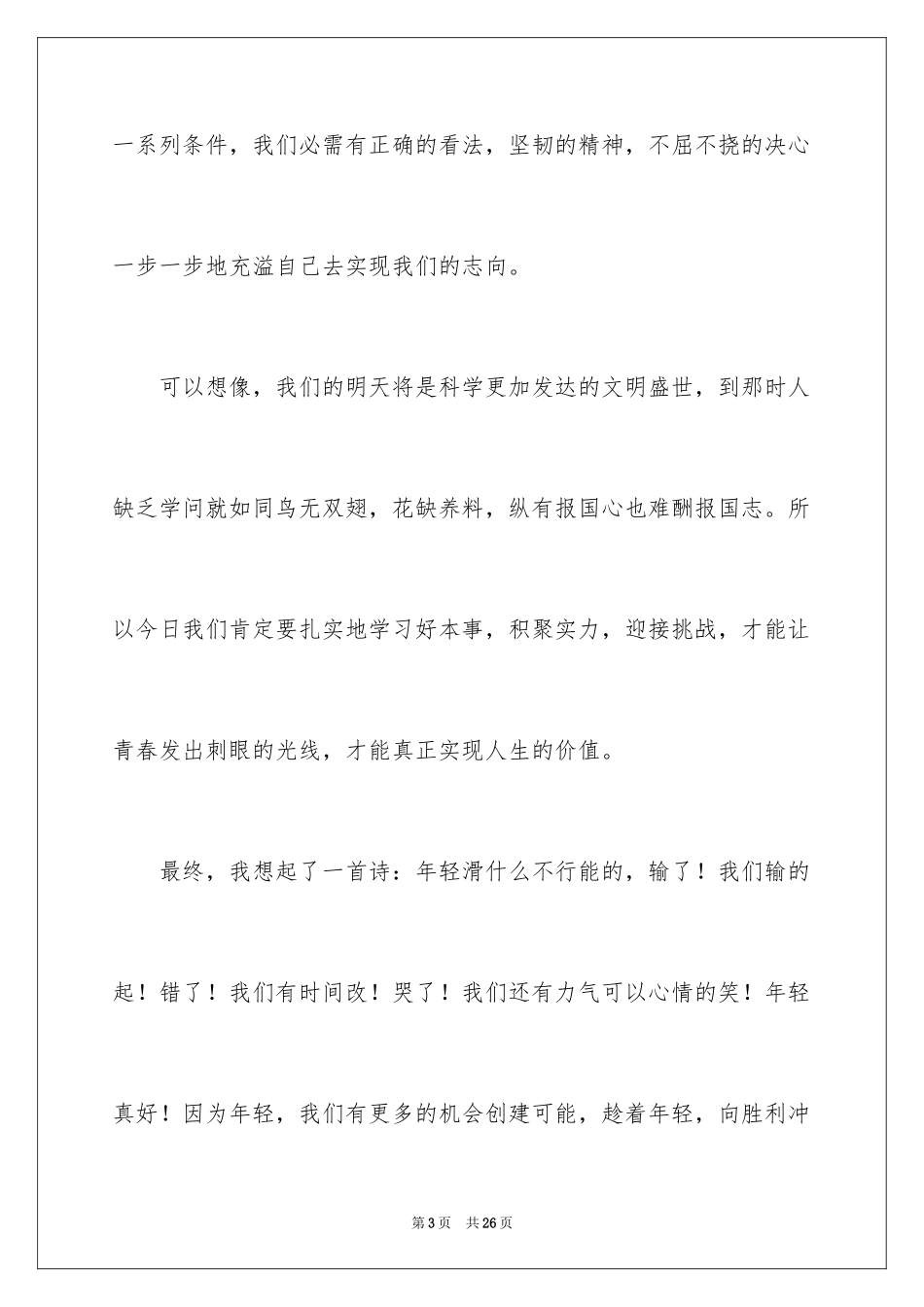 2024五四青年节演讲稿_419_第3页