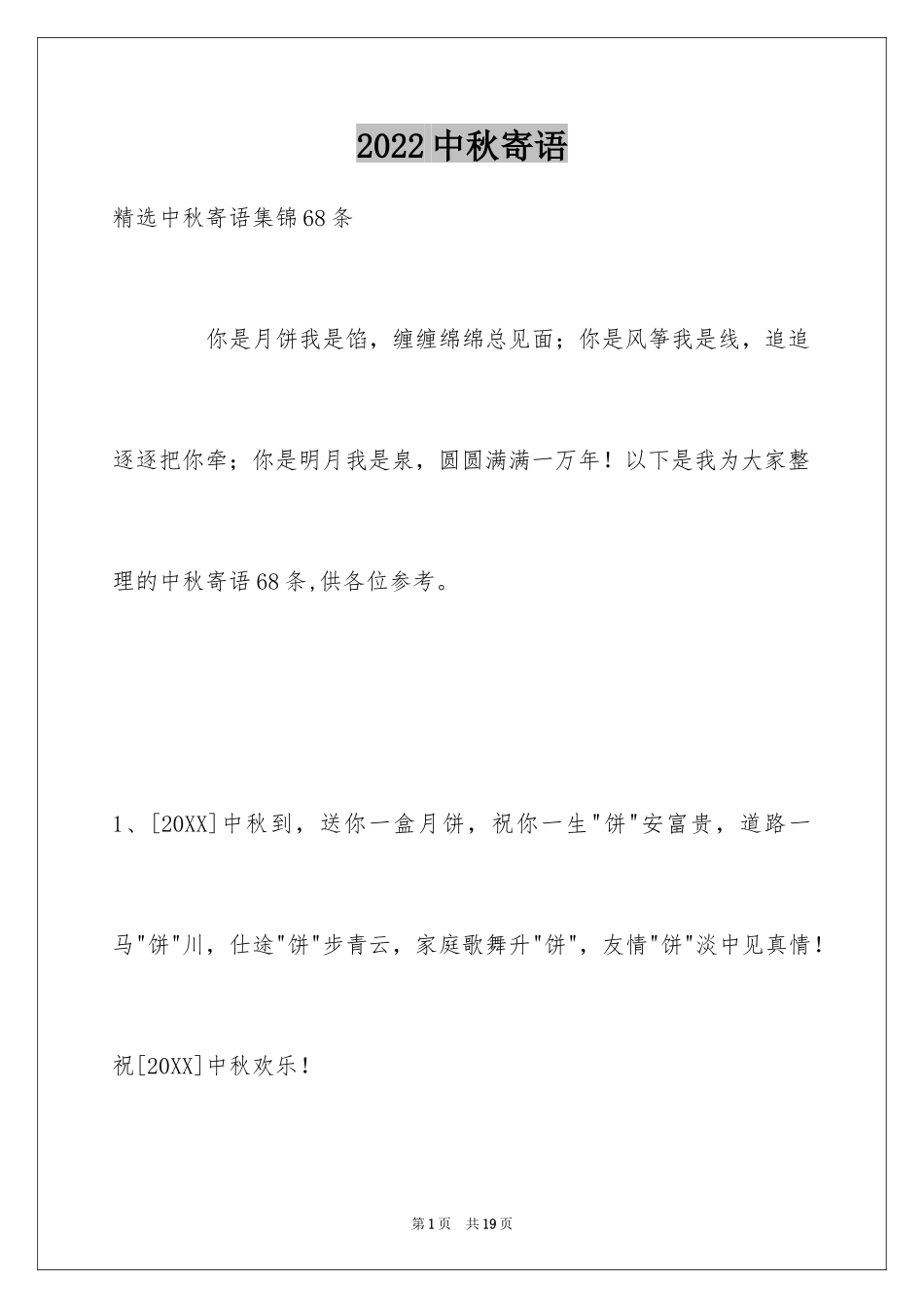 2024中秋寄语_11_第1页