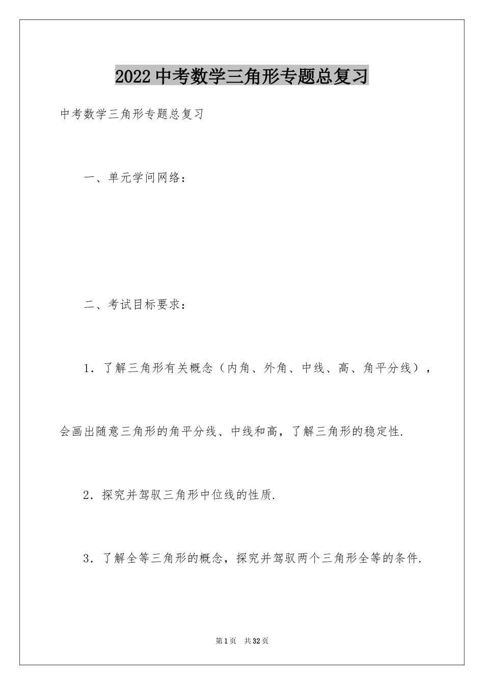 2024中考数学三角形专题总复习_第1页