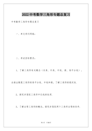 2024中考数学三角形专题总复习