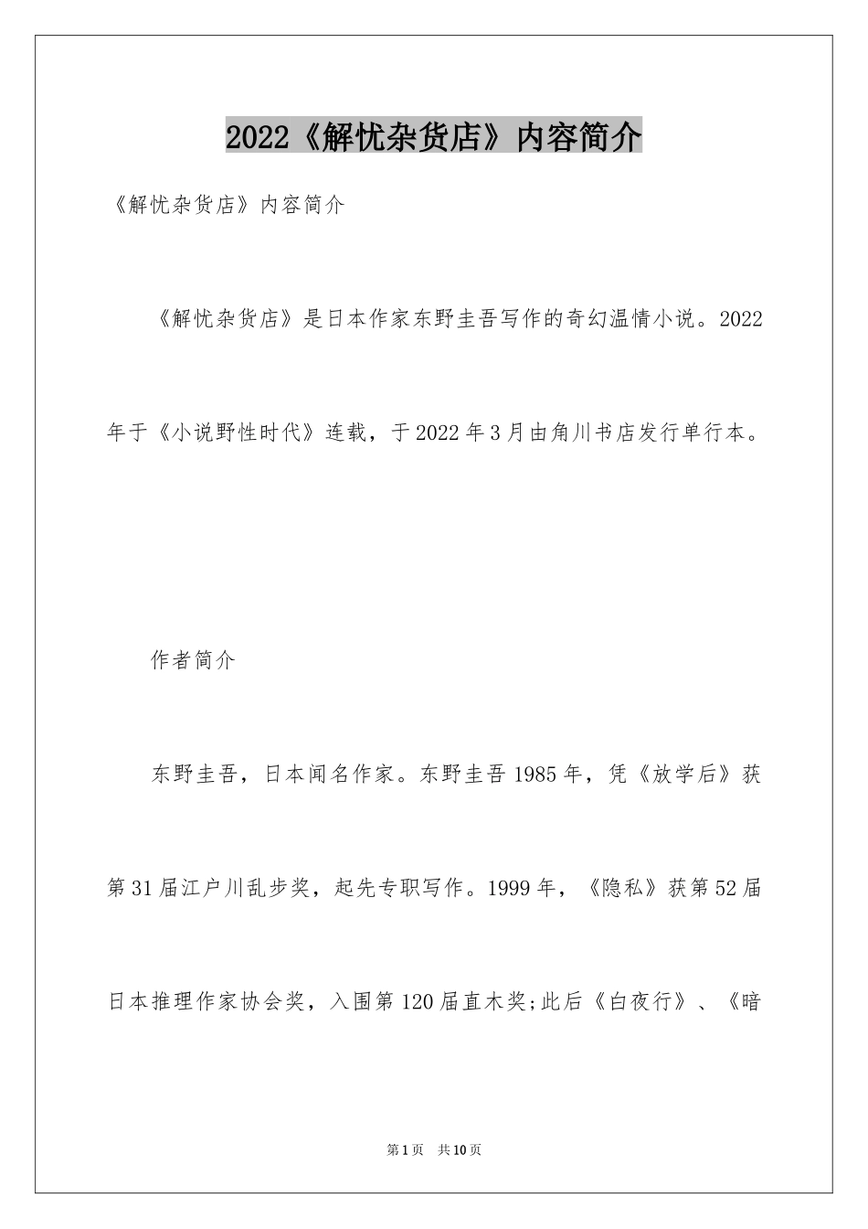 2024《解忧杂货店》内容简介_第1页