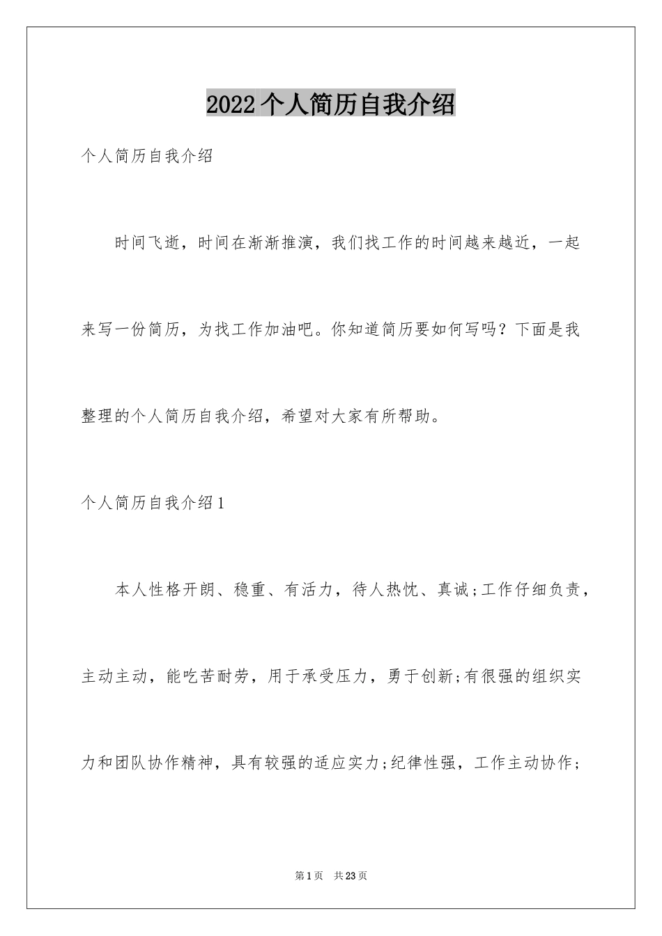 2024个人简历自我介绍_97_第1页